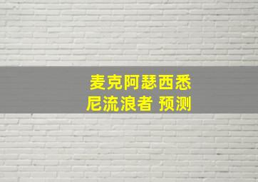 麦克阿瑟西悉尼流浪者 预测